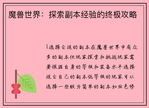 魔兽世界：探索副本经验的终极攻略