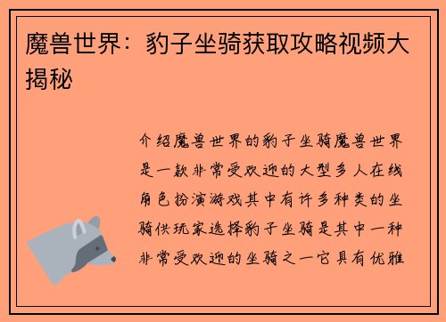 魔兽世界：豹子坐骑获取攻略视频大揭秘