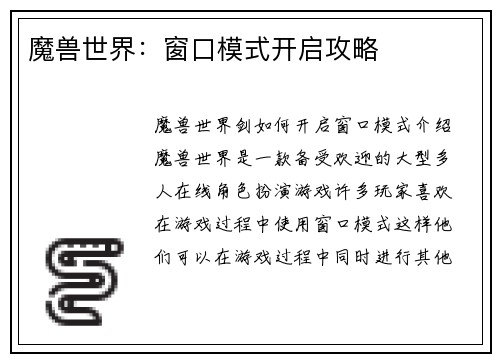 魔兽世界：窗口模式开启攻略