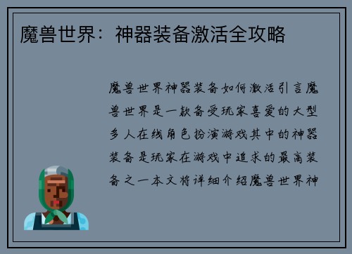 魔兽世界：神器装备激活全攻略