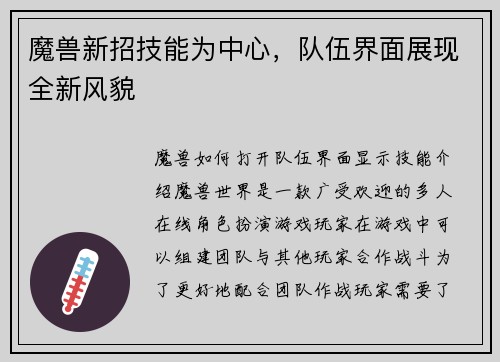 魔兽新招技能为中心，队伍界面展现全新风貌