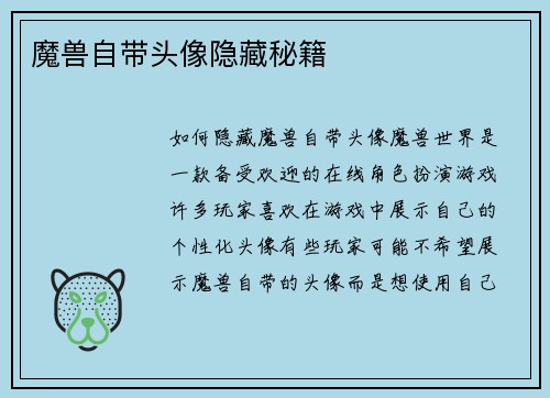 魔兽自带头像隐藏秘籍