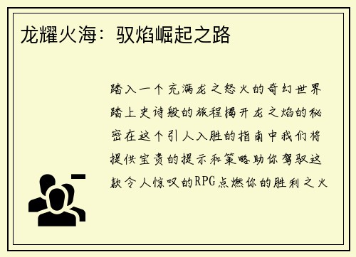 龙耀火海：驭焰崛起之路